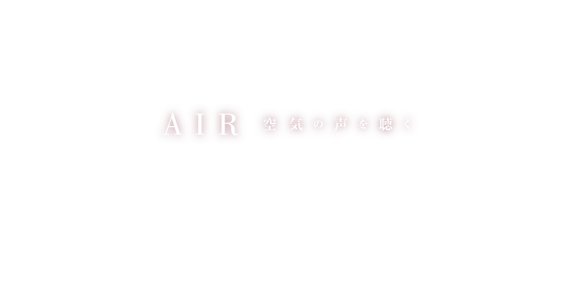 ダイキンAIRカレンダー 空気の声を聴く